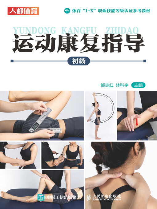 Cover image for 运动康复指导（初级）